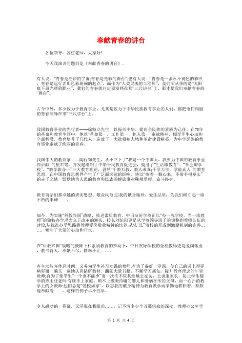 奉献青春的讲台与奋发图强的演讲稿汇编