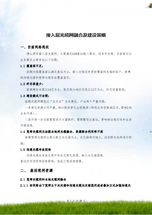 接入层光缆网融合和建设策略