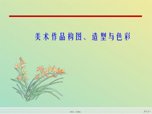 美术作品构图造型与色彩—艺术学院专业课(共15张PPT)