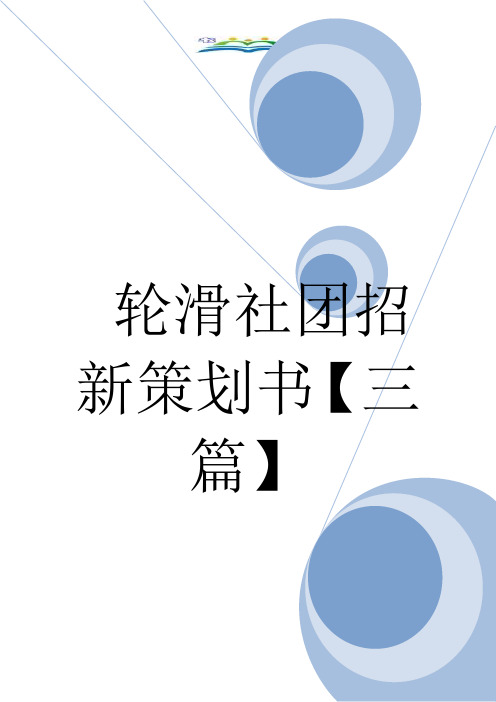 轮滑社团招新策划书【三篇】.doc