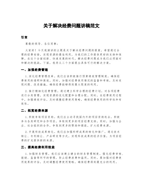 关于解决经费问题讲稿范文