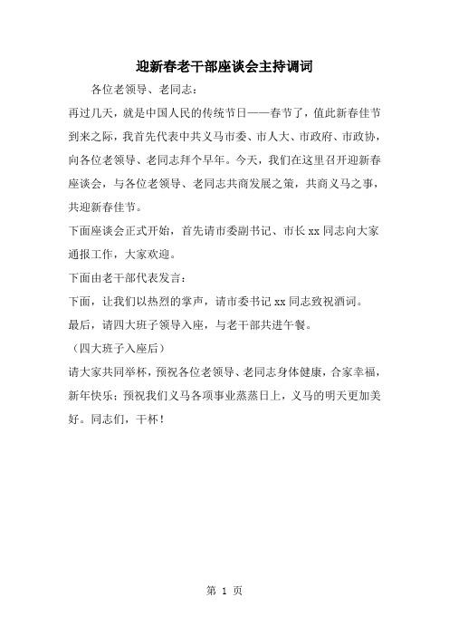 精选-迎新春老干部座谈会主持调词-范文
