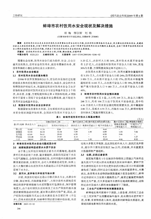 蚌埠市农村饮用水安全现状及解决措施