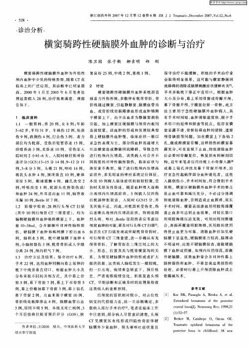 横窦骑跨性硬脑膜外血肿的诊断与治疗