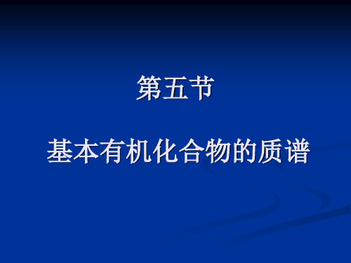 第五节：基本有机化合物的开裂方式