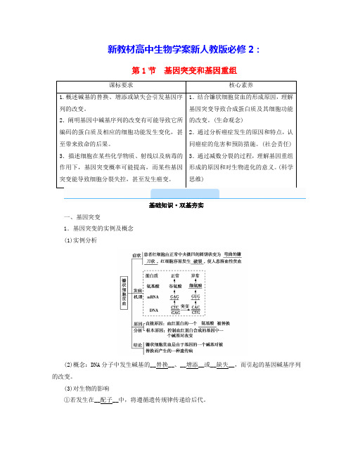 新教材高中生物第5章基因突变及其他变异第1节基因突变和基因重组学案新人教版必修2(含答案)