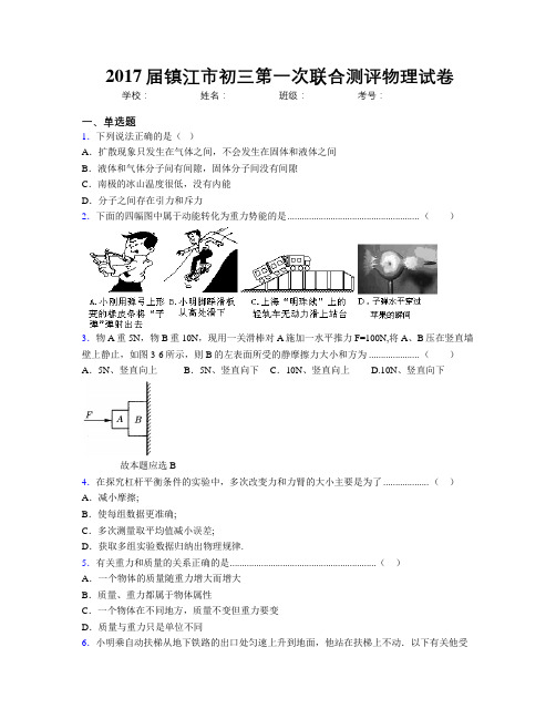 2017届镇江市初三第一次联合测评物理试卷