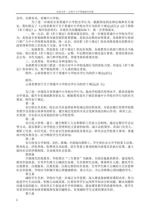 云南省教育厅关于普通中小学校办学行为的若干规定