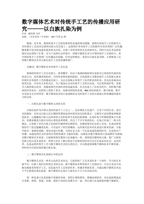 数字媒体艺术对传统手工艺的传播应用研究———以白族扎染为例