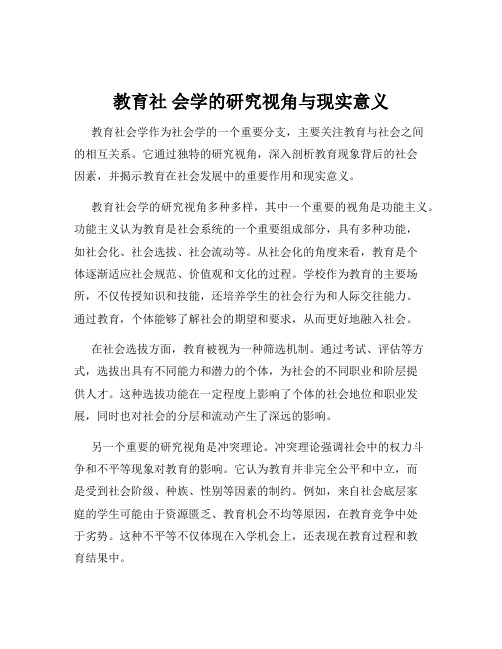 教育社 会学的研究视角与现实意义