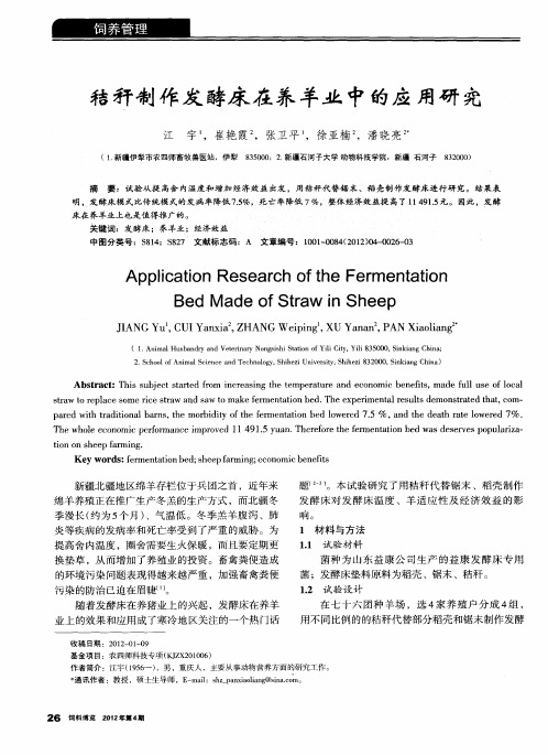 秸秆制作发酵床在养羊业中的应用研究