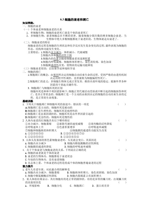 6.3细胞的衰老和凋亡和6.4细胞的癌变学案