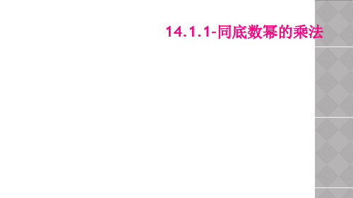 1411同底数幂的乘法