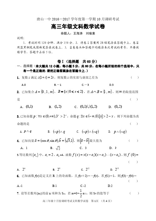 【全国百强校】河北省唐山一中2016—2017学年度第一学期调研考试高三10月月考数学(文)PDF版含答案