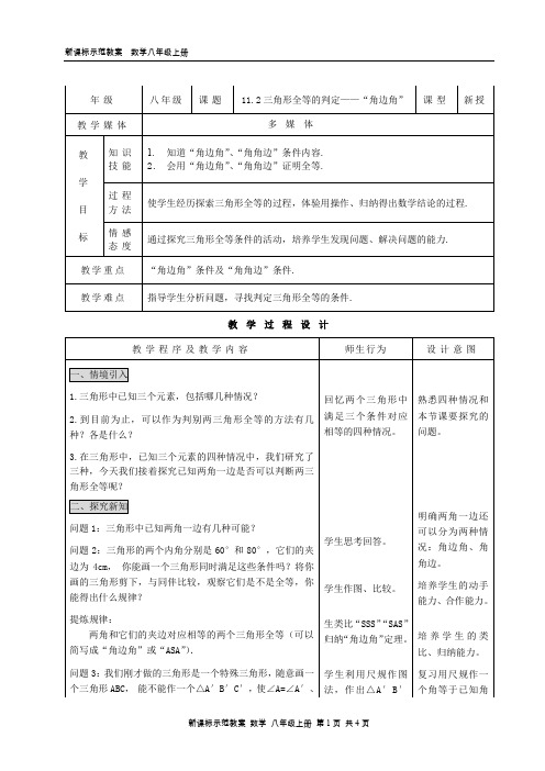 11.2三角形全等的判定——“角边角”