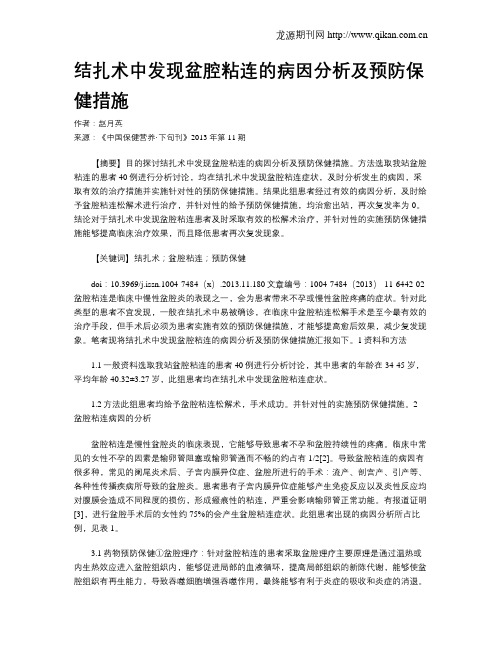 结扎术中发现盆腔粘连的病因分析及预防保健措施