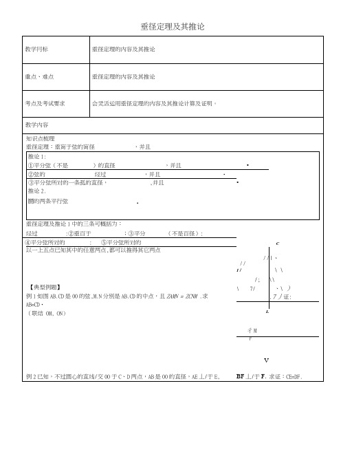 九年级数学下册27.1.3垂径定理教案沪教版五四制.doc