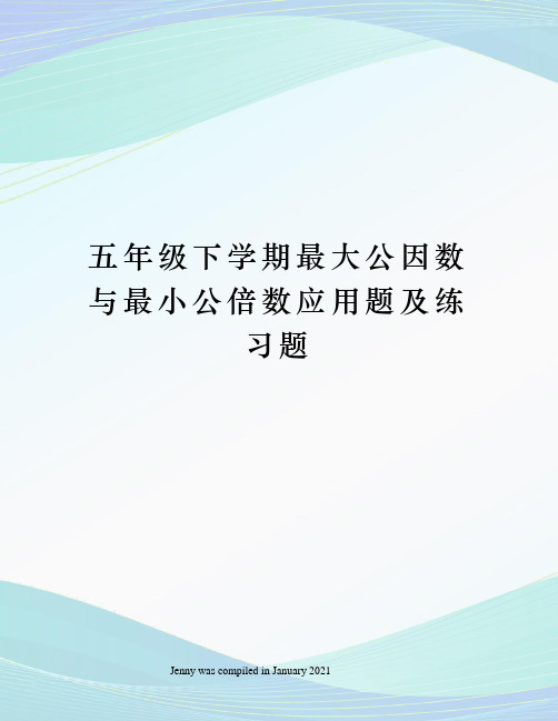 五年级下学期最大公因数与最小公倍数应用题及练习题