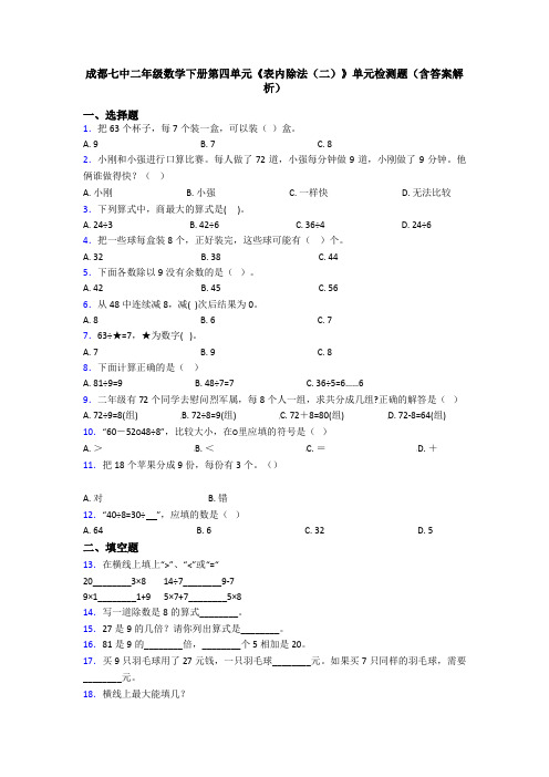 成都七中二年级数学下册第四单元《表内除法(二)》单元检测题(含答案解析)