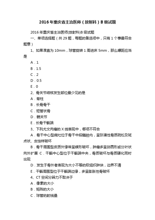 2016年重庆省主治医师（放射科）B级试题