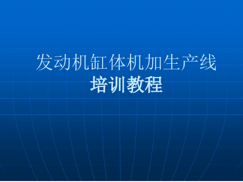 发动机缸体机加生产线培训教程PPT课件