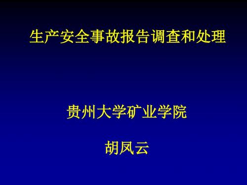 生产安全事故报告和调查处理6共73页