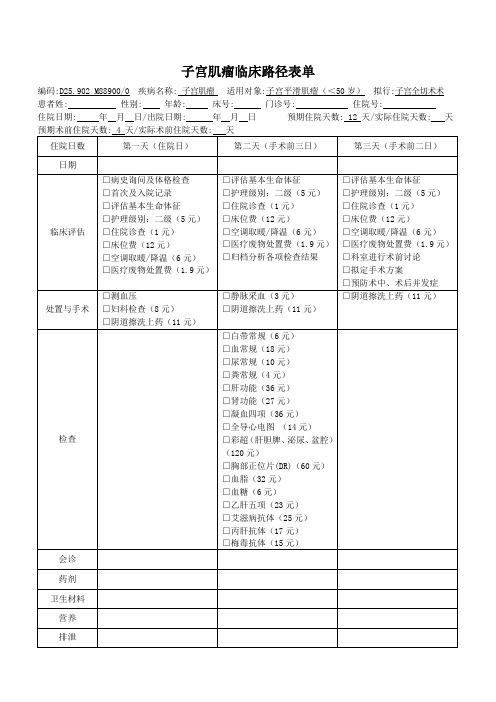 子宫肌瘤临床路径表单