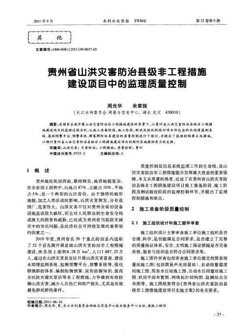 贵州省山洪灾害防治县级非工程措施建设项目中的监理质量控制