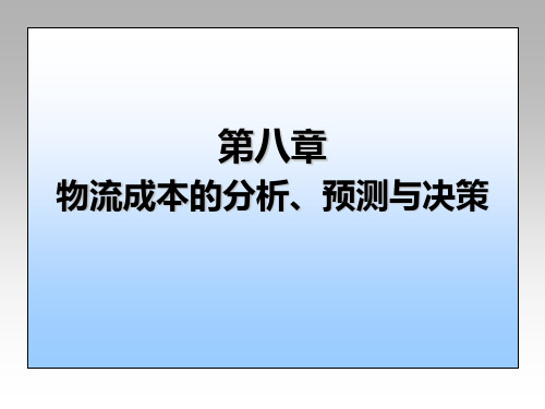 第八章 物流成本的分析、预测与决策