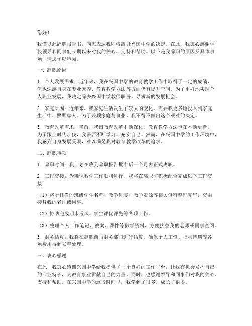 兴国中学老师辞职报告书