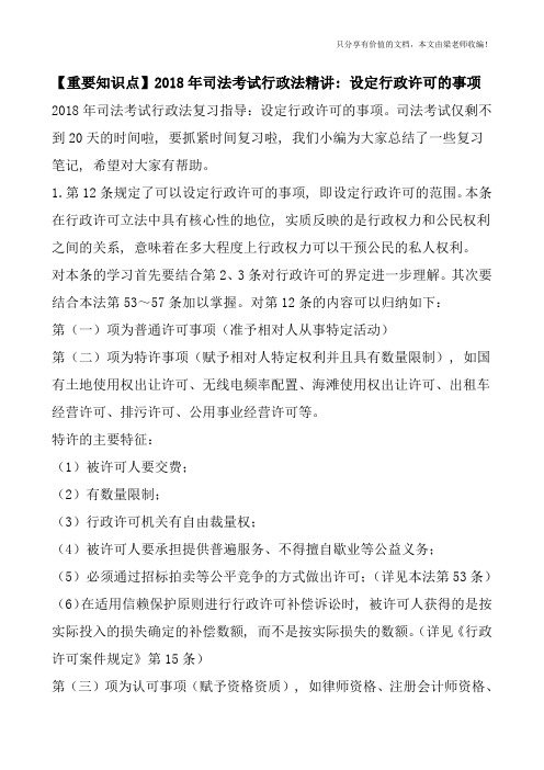 【重要知识点】2018年司法考试行政法精讲：设定行政许可的事项