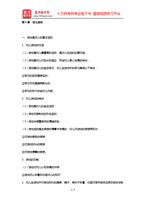 河南省教师招聘考试《幼儿园教育理论综合知识》幼儿教育学(第6章 幼儿游戏)【圣才出品】