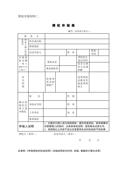 债权申报材料二债权申报表