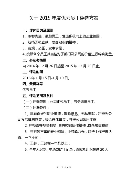 关于2015年度优秀员工评选方案