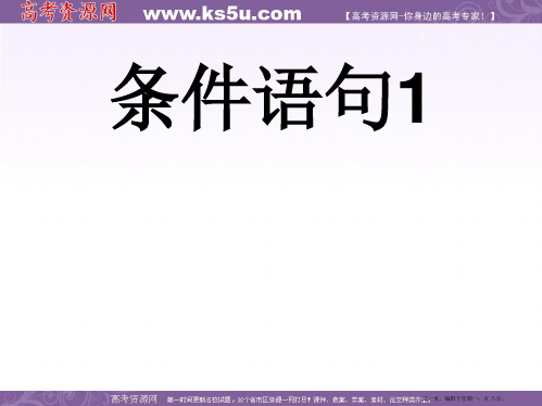 高中数学新人教A版必修三课件条件语句