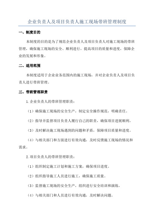 企业负责人及项目负责人施工现场带班管理制度