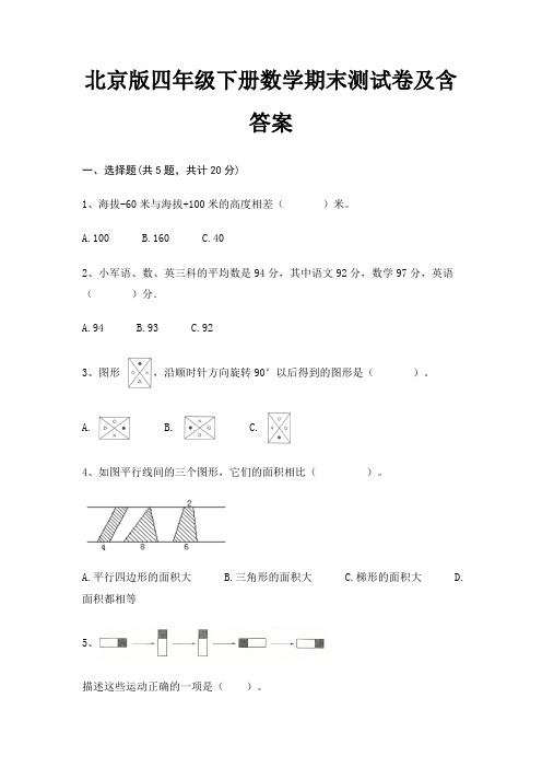 【新】北京版四年级下册数学期末测试卷含答案