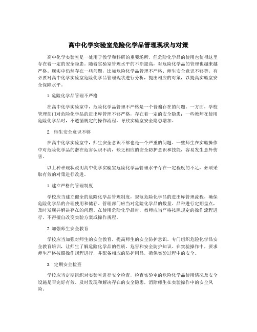 高中化学实验室危险化学品管理现状与对策