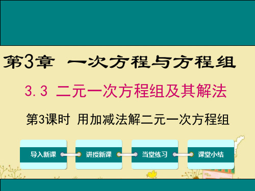 最新沪科版七年级数学上3.3用加减法解二元一次方程组ppt公开课优质课件