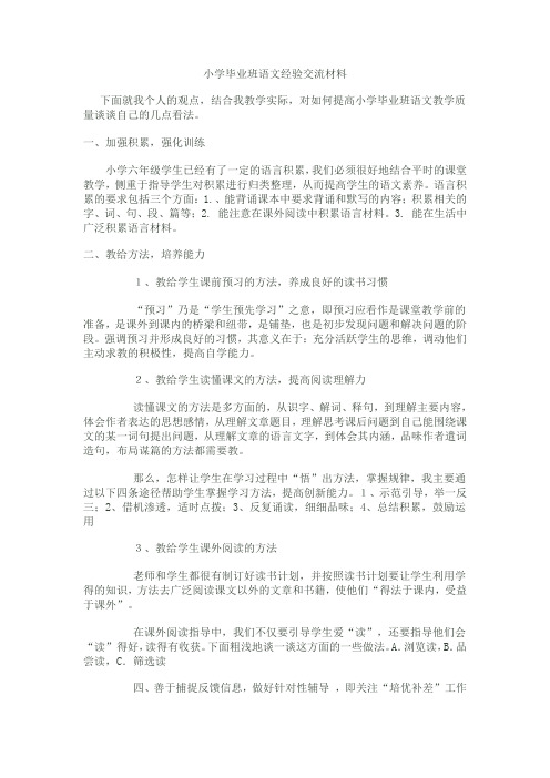 小学毕业班语文经验交流材料