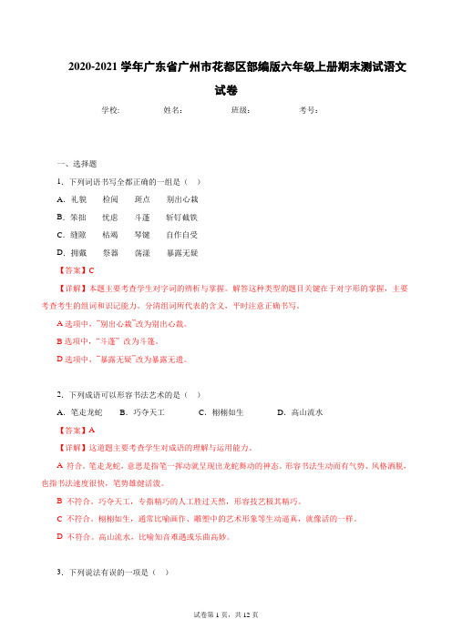 2020-2021学年广东省广州市花都区六年级上册期末语文试卷(解析版)