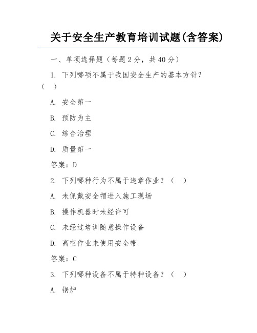 关于安全生产教育培训试题(含答案)