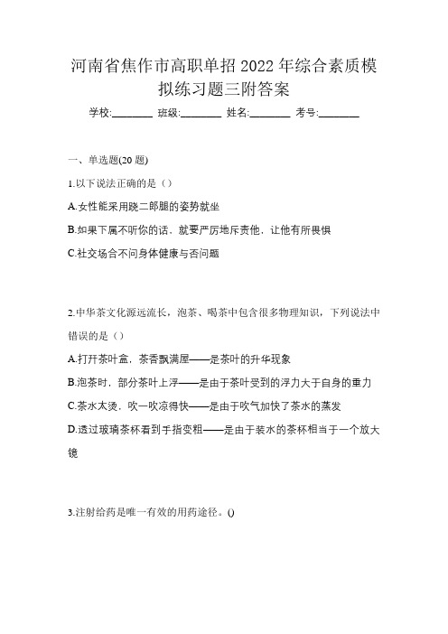 河南省焦作市高职单招2022年综合素质模拟练习题三附答案