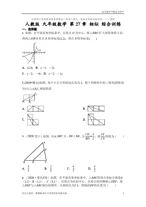 人教版 九年级数学 第27章 相似 综合训练(含答案)