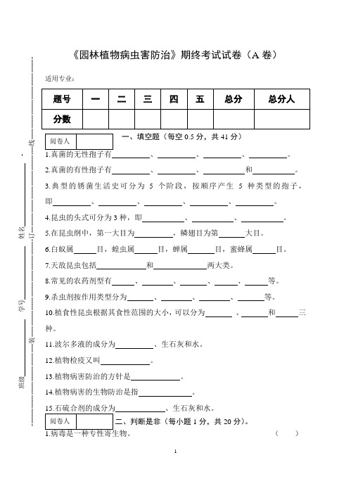 《园林植物病虫害防治》期终考试试卷