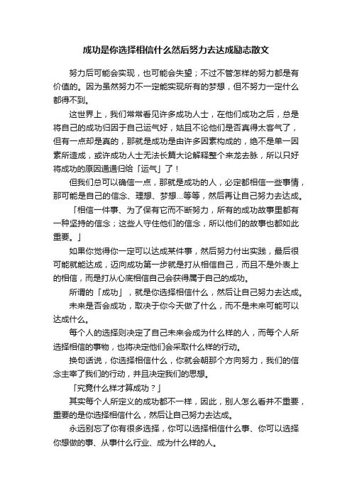 成功是你选择相信什么然后努力去达成励志散文