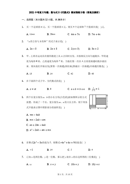 2021年中考数学复习专题：数与式3《代数式》测试卷练习卷(答案及解析)