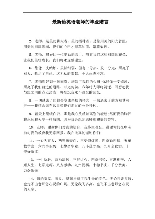 最新给英语老师的毕业赠言