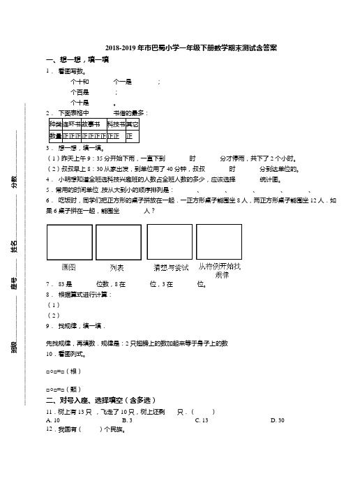 2018-2019年重庆市巴蜀小学一年级下册数学期末测试含问题详解