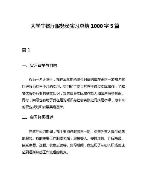 大学生餐厅服务员实习总结1000字5篇